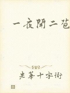 一夜开二苞