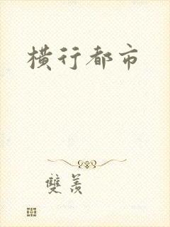 横行都市