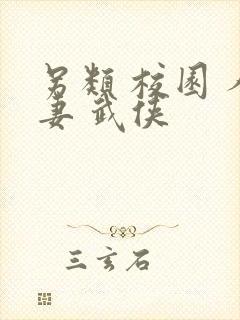 另类 校园 人妻 武侠