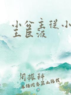 小公主从小含父王巨液