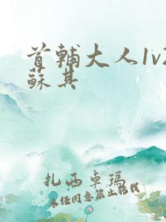 首辅大人1v2苏其