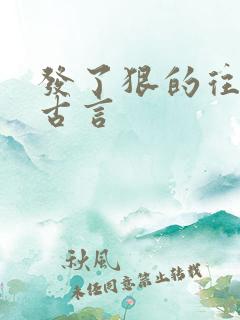 发了狠的往里撞古言