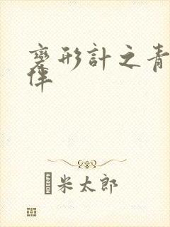 变形计之青春作伴