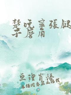 楚晚宁张腿放棋子磨角