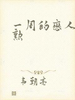 一周的恋人崔钟勋