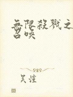 无限杀戮之主神召唤