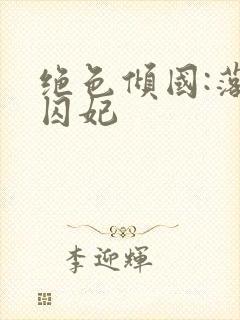 绝色倾国:落跑囚妃