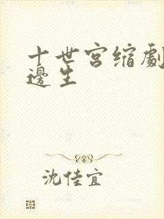 十世宫缩剧烈做边生