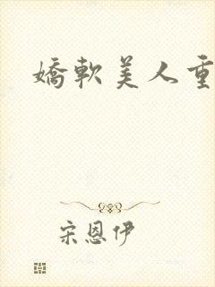 娇软美人重生