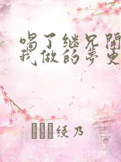 喝了继兄开的药我做的梦更精彩了