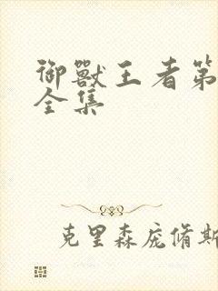 御兽王者第3部全集