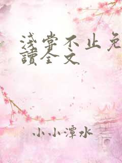 浅尝不止免费阅读全文