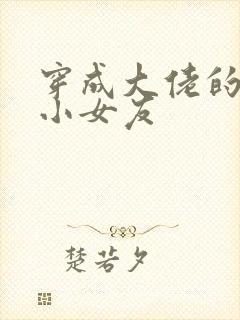 穿成大佬的作精小女友