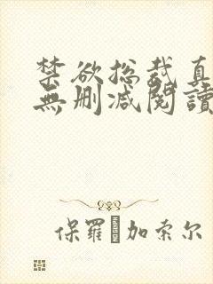 禁欲总裁真能干无删减阅读