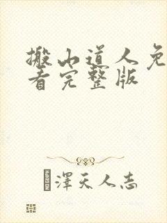 搬山道人免费观看完整版