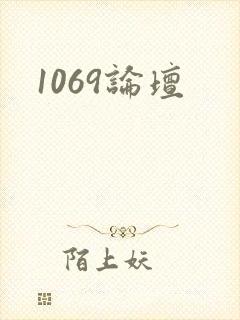 1069论坛