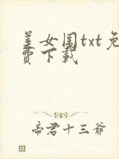 美女图txt免费下载
