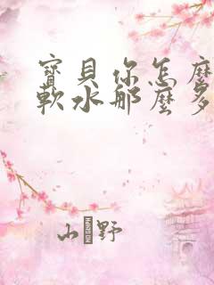 宝贝你怎么这么软水那么多