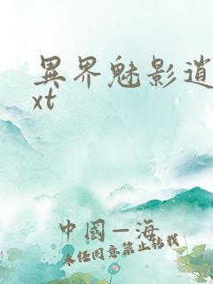 异界魅影逍遥txt