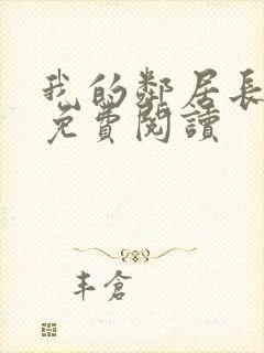 我的邻居长不大免费阅读