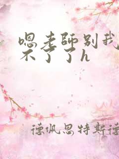 嗯老师别我我受不了了h