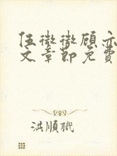 伍微微顾亦寒全文章节免费阅读百度小说