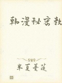 韩漫秘密教学