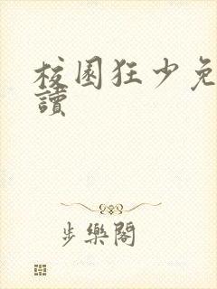 校园狂少免费阅读