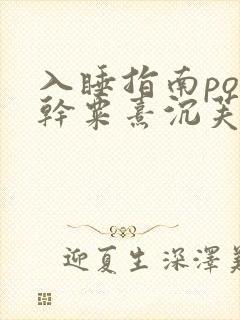 入睡指南po高干粟熹沉芙全文