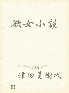 欲女小说