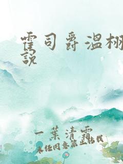 霍司爵温栩栩小说