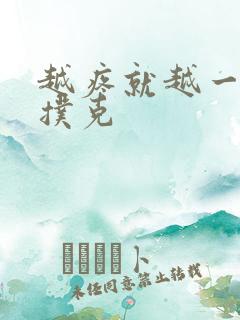 越疼就越一直打扑克