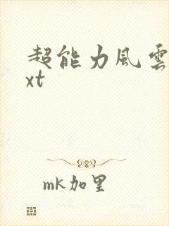 超能力风云录txt