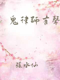 鬼律师有声小说