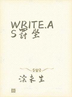WRITE.AS罚坐