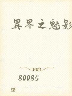 异界之魅影逍遥