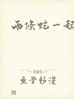 两条蛇一起要我