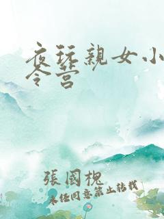 夜玩亲女小妍夏令营