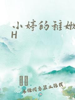 小婷的稚嫩小泬H