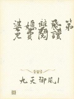 婆媳双飞第三部免费阅读