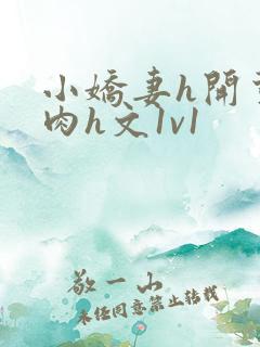 小娇妻h开荤粗肉h文1v1
