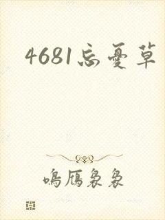 4681忘忧草