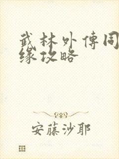 武林外传同福奇缘攻略