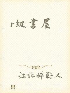 r级书屋