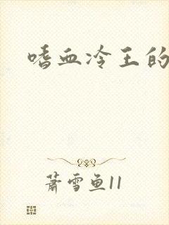 嗜血冷王的独宠