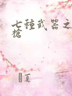 七种武器之霸王枪