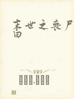 末世之丧尸会种田