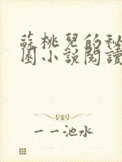 苏桃儿的秘密花园小说阅读