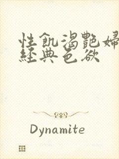 性饥渴艳妇K8经典色欲