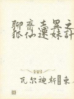 聊斋志异之孽欲狐仙迷妹计免费